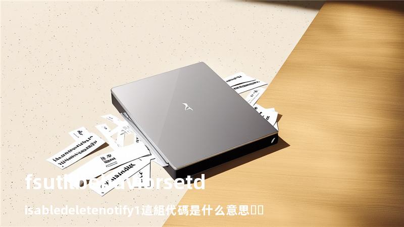 fsutil behavior set disabledeletenotify 1這組代碼是什么意思，deafultuser0